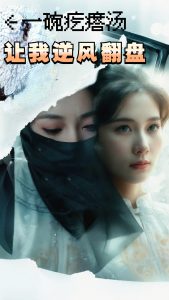 一碗疙瘩湯，讓我逆風翻盤(全集)