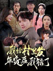 我給村里發(fā)年貨后，我錯(cuò)了(全集)