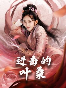 進擊的葉桑(全集)