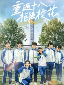 重返十八拒絕?；?全集)