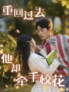 重回過(guò)去他卻牽手?；?全集)