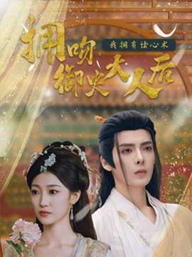 擁吻御史大人后我擁有讀心術(全集)