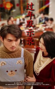 過(guò)年默示錄(全集)