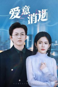 愛意消逝(全集)