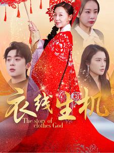 衣線(xiàn)生機(jī)(全集)