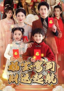 福寶駕到財(cái)運(yùn)起航(全集)