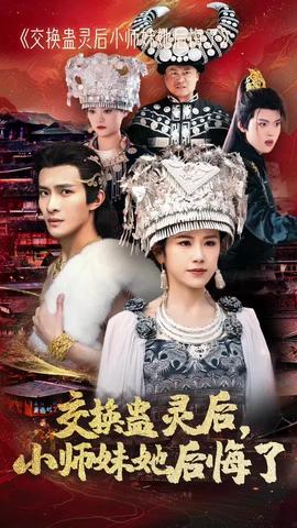 交換蠱靈后小師妹她后悔了(全集)