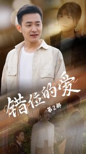 錯(cuò)位的愛(ài)第2部(全集)