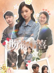 盼你有喜＆好運來襲(全集)