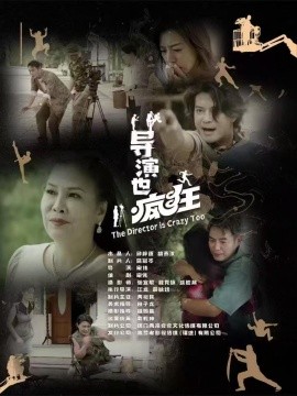 導(dǎo)演也瘋狂(全集)