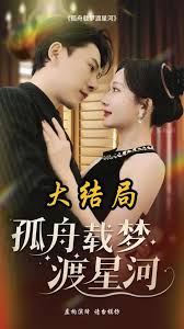 孤舟載夢(mèng)渡星河(全集)