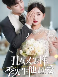 丑女又怎樣季先生他超愛(全集)