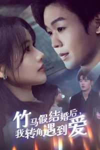 竹馬假結(jié)婚我轉(zhuǎn)角遇到愛(ài)(全集)