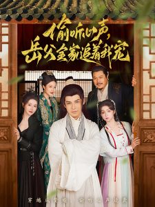 偷聽心聲岳父全家追著我寵(全集)