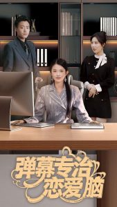 彈幕專治戀愛(ài)腦(全集)