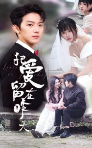 把愛(ài)留在昨天(全集)