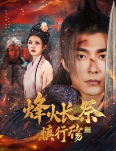 烽火長祭慎行殤(全集)