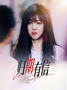 歸期有信(全集)