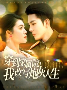 穿到家屬院，我改寫炮灰人生(全集)