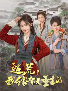 逃荒，我全家都是重生的第61-82集完結(jié)(大結(jié)局)