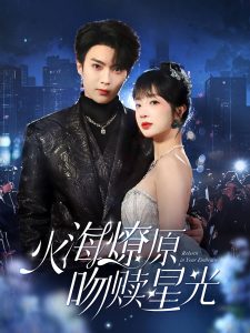 火海燎原，吻贖星光(全集)