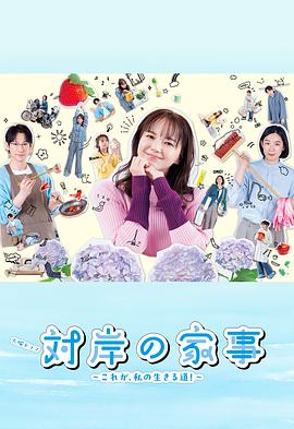 對岸的家務事～這就是我的生存之道！～(全集)