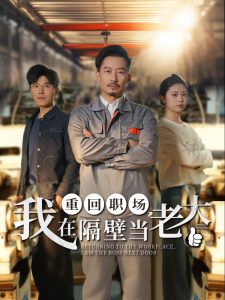 重回職場(chǎng)，我在隔壁當(dāng)老大(全集)