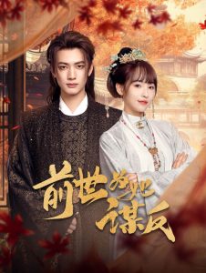 前世為她謀反(全集)