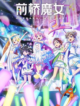 前橋魔女(全集)