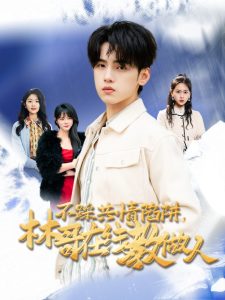 不踩共情陷阱，林哥在線教做人(全集)