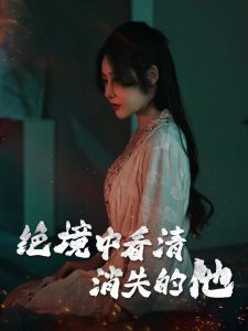 絕境中看清消失的他(全集)