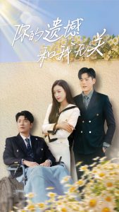 你的遺憾和我無(wú)關(guān)(全集)