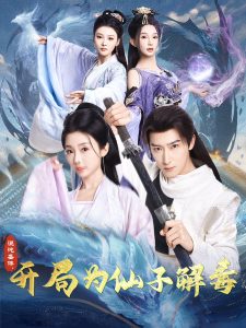 混沌圣體，開局為仙子解毒(全集)