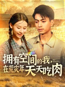 擁有空間的我，在荒災(zāi)年天天吃肉(全集)