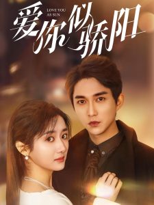 愛你似驕陽(yáng)(全集)