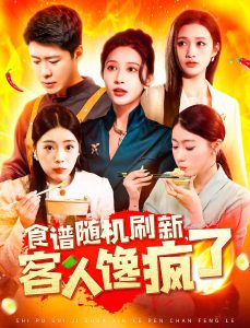 食譜隨機(jī)刷新，客人饞瘋了(全集)