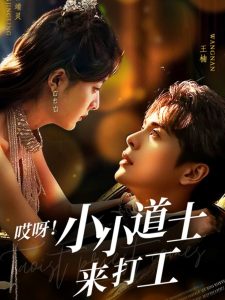 哎呀！小小道土來打工(全集)