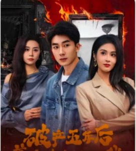 破產(chǎn)五年后，美女老板找上我(全集)