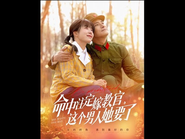 命中注定嫁教官，這個男人她要了(全集)