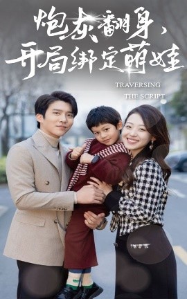 炮灰翻身開局綁定萌娃(全集)