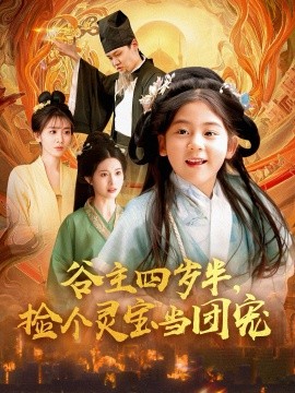 谷主四歲半，撿個(gè)靈寶當(dāng)團(tuán)寵(全集)