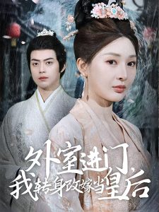 外室進(jìn)門，我轉(zhuǎn)身改嫁當(dāng)皇后(全集)