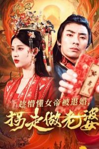 趁懵懂女帝被退婚，拐走做老婆(全集)