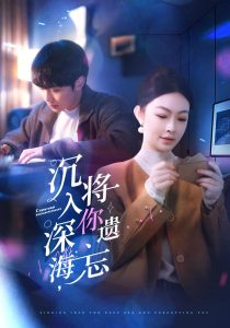 沉入深海，將你遺忘(全集)