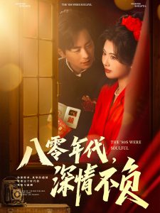 八零年代，深情不負(fù)(全集)