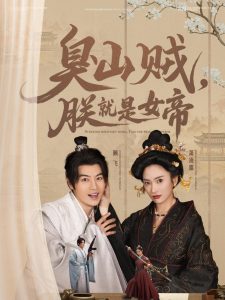 臭山賊，朕就是女帝(全集)