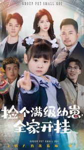 撿個(gè)滿級幼崽全家開掛(全集)