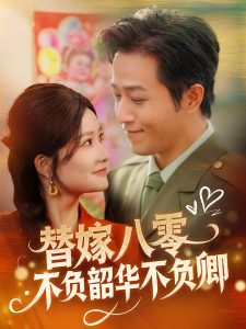 替嫁八零不負(fù)韶華不負(fù)卿(全集)