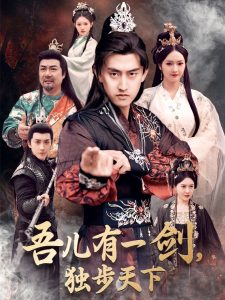 吾兒有一劍，獨(dú)步天下(全集)