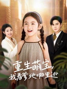 重生萌寶，我看爹地哪里逃(全集)